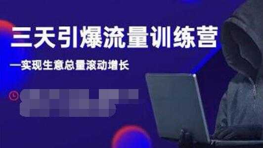 抖品牌《三天引爆流量训练营》实现生意总量滚动增长-副业网