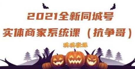 《抖音同城号实体商家系统课》账号定位到文案到搭建，全程剖析-副业网