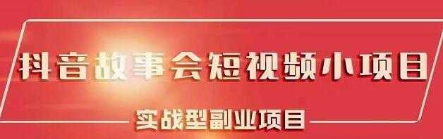 黄岛主《抖音故事会短视频涨粉训练营》多种变现建议，目前红利期比较容易热门-副业网