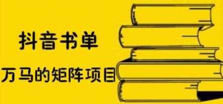 万马《抖音书单号矩阵项目》如何月销百万-副业网