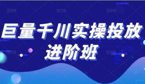 巨量千川怎么投放《巨量千川实操投放进阶班》教你如何投放策略、方案等-副业网