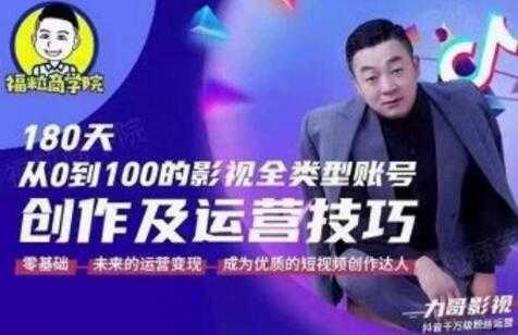 福粒商学院《抖音短视频创作及运营投巧》教你从0到100的影视全类型账号运营-副业网