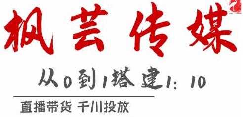 枫芸传媒《抖音千川直播带货最新玩法》教你搭建1:10的计划-副业网