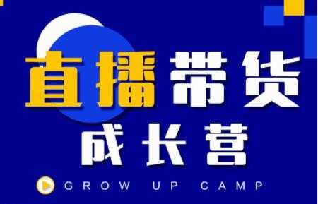 抖商公社《直播带货成长营》教你快速通过直播带货变现，抢占直播电商的流量红利-副业网
