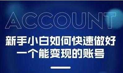 陈翔《新手小白都能火的短视频变现必修课》教你三天就能上热门的短视频IP技术-副业网