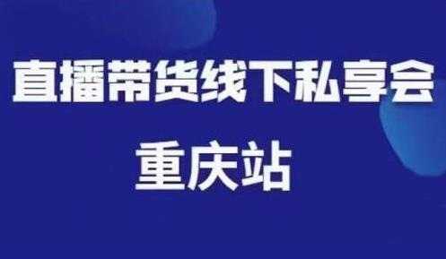 尹晨《抖音短视频直播带货》线下私享会课程重庆站，内容很干货-副业网