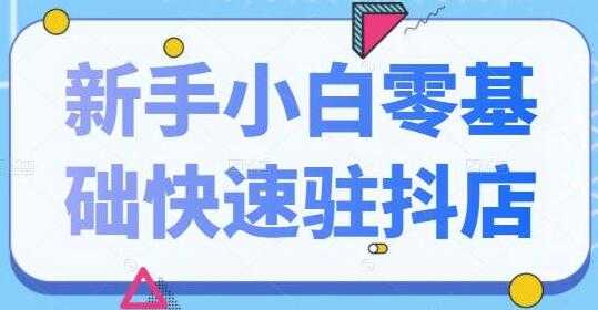 抖音小店怎么开通《新手小白零基础快速入驻抖店》100%开通-副业网