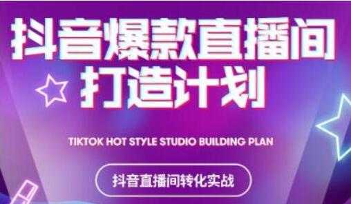 《抖音爆款直播间打造计划》教你如何打造完美的爆款直播间-副业网