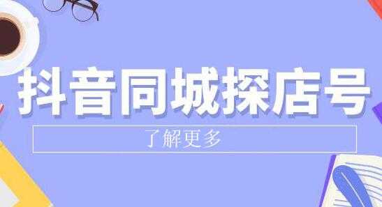 《抖音同城探店号》系列教程，撬动本地蛋糕超级玩法-副业网