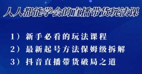 尹晨《三大直播带货玩法课》10亿GMV操盘手为你拆解-副业网