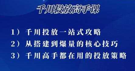 尹晨《千川投放高手课》累计GMV破10亿的操盘手都在用的千川投放策略-副业网