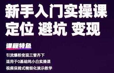 百微商学院《抖音基础入门实操变现课》适用于0基础纯小白实操-副业网