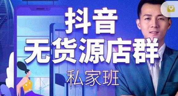 叮咚有课《抖音无货源店群私家班》培训课程，从无货源店铺运营规则开始讲起-副业网