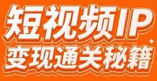 网红校长厂长《短视频IP变现通关秘籍》大咖亲授带你避坑少走弯路-副业网