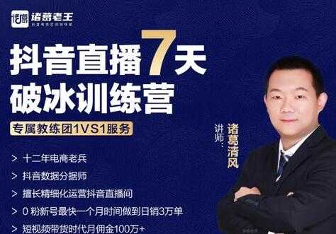 诸葛学堂《抖音直播7天破冰训练营》0粉新号最快一个月时间做到日销3万单-副业网