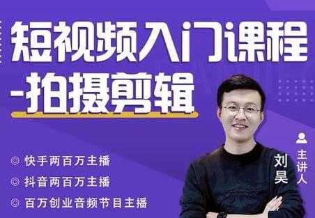 蛋解创业《短视频入门课程-拍摄剪辑》从0-1做一个能持续涨粉的账号-副业网
