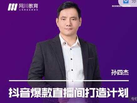 网川教育《抖音爆款直播间打造计划》直播间起爆运营逻辑-副业网