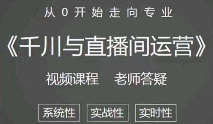 阳光《抖音千川与直播间运营》培训课程视频，带你从0开始走向专业-副业网