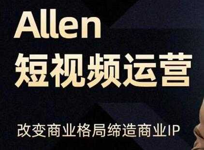 Allen《抖音短视频运营课》教你如何打造垂直商业IP账号，企业抖音运营策划-副业网