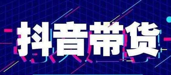 北杰《抖音直播带货线上特训营》新直播间起号7天破层级日销10万玩法实操-副业网