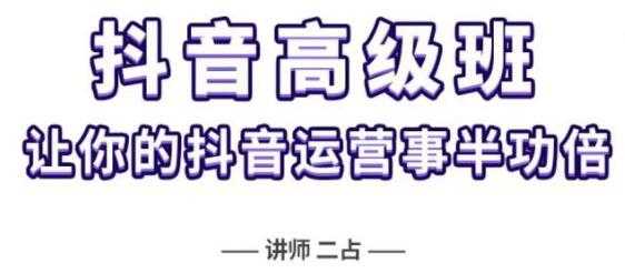 《抖音直播间速爆集训高级班》让你的抖音运营事半功倍-副业网