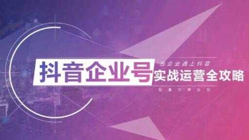 allen《企业抖音运营实操课》企业不能错过的变现生态-副业网