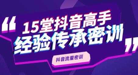 抖品牌《15堂抖音流量密训》高手经验传承，不论你是新手还是老手都有帮助-副业网
