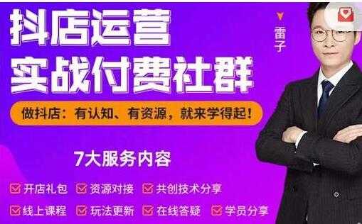 雷子《抖店运营实战付费社群》抖店无货源的极致运营带你赚翻天-副业网