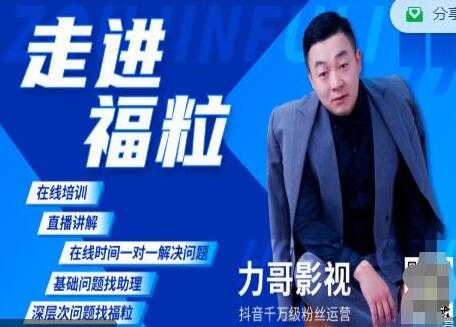 福粒短视频创作知识《力哥影视》从创作零基础到未来的创作变现-副业网