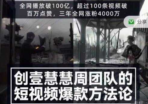 创壹慧慧周《短视频爆款方法论》让你快速入门、少走弯路、节省试错成本-副业网