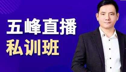 五峰《抖音直播私训班》直播起盘、千川起盘、短视频起盘核心-副业网