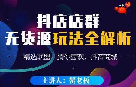 《抖音店群无货源玩法攻略》精选联盟、猜你喜欢、抖音商城，只玩转店铺自身流量-副业网