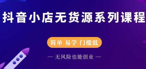 圣淘电商《抖音小店无货源培训课程》简单-易学-门槛低-副业网