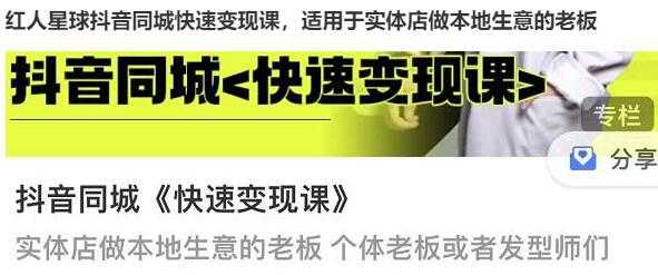 红人星球《抖音同城快速变现课》适用于实体店做本地生意的老板-副业网