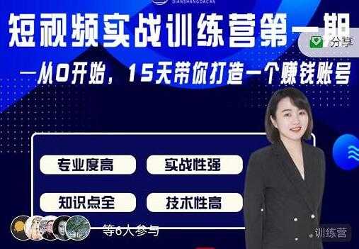 电商大参《抖音短视频实战训练营第1期》从0开始15天老师带你打造一个赚钱账号-副业网