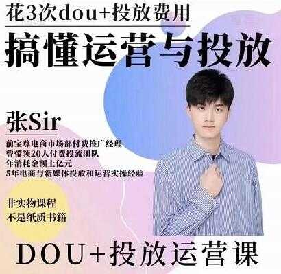 张sir《dou+投放运营课》搞懂运营与投放，提升账号的流量运营效率-副业网