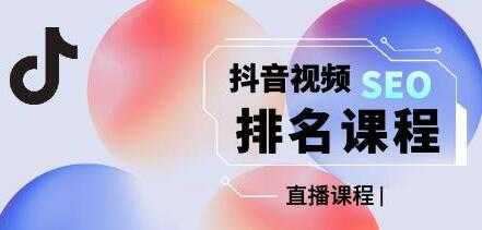 森淼《抖音SEO排名引流变现》教你如何布局抖音SEO获取更多免费流量-副业网