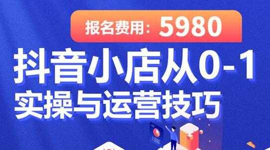 学得起《抖音小店从0-1实操与运营技巧》年入百万不是梦-副业网