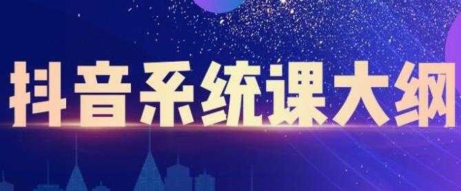 大川百万系统课《短视频运营与直播变现》帮助你在抖音赚到第一个100万-副业网
