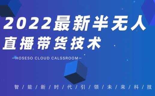 禾兴社《2022最新抖音半无人直播带货技术》及卡直播广场玩法-副业网