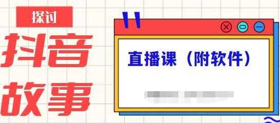 《抖音故事类视频制作与直播课程》小白也可以轻松上手-副业网
