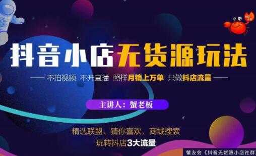 《抖音小店无货源店群玩法》不拍视频，不开直播，照样月销上万单-副业网