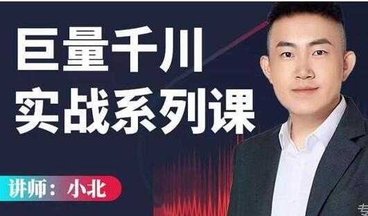 小北《巨量千川实战系列课》千川核心各类目实战打法，直播间流量优化技巧-副业网