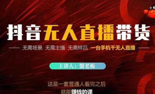 《抖音无人直播带货》无需场景，无需主播，无需样品一台手机干无人直播-副业网