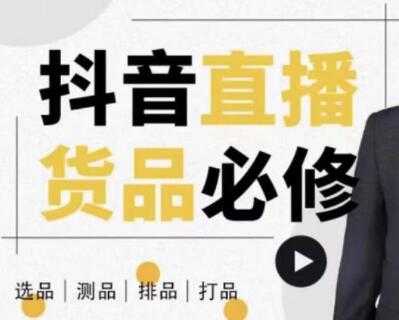大力说《抖音直播货品必修课》解析直播间选品、测品、排品、打品的底层运营逻辑-副业网