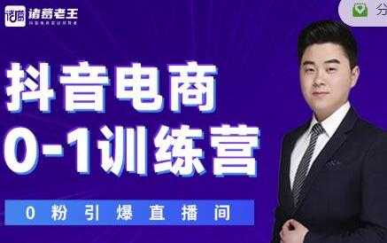 诸葛老王《抖音电商0-1训练营》从0开始轻松破冷启动，引爆直播间-副业网