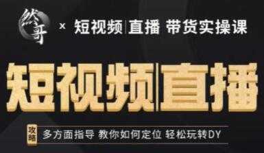 然哥《短视频直播带货实操课》多方面指导，教你如何定位，轻松玩转抖音-副业网