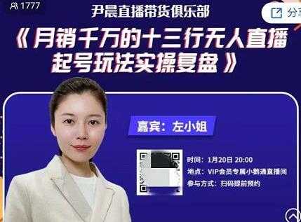 尹晨直播带货俱乐部《月销千万的十三行无人直播起号玩法实操复盘》-副业网