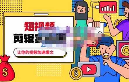 百微商学院《掌握100个实用剪辑方法》让你的视频加速热门-副业网