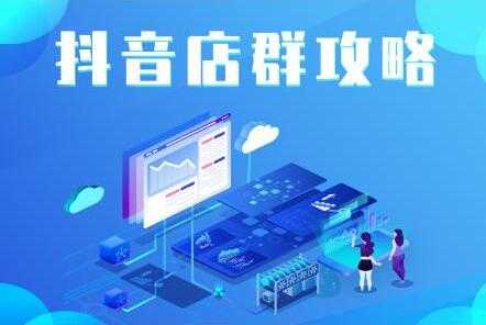 尖商联盟《抖音店群实操攻略》详细解析抖音店群的玩法-副业网